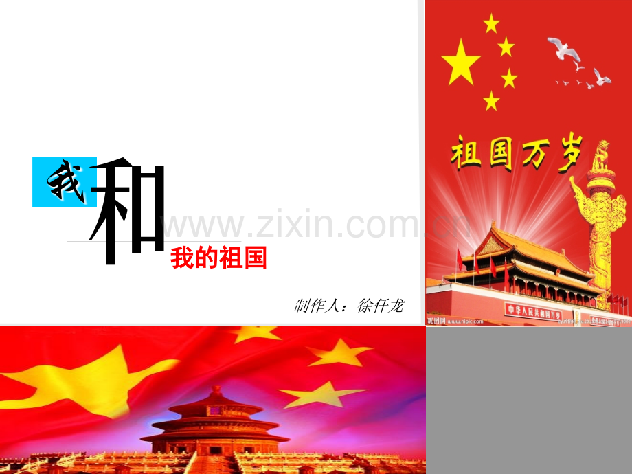 我和我的祖国主题班会.ppt_第1页