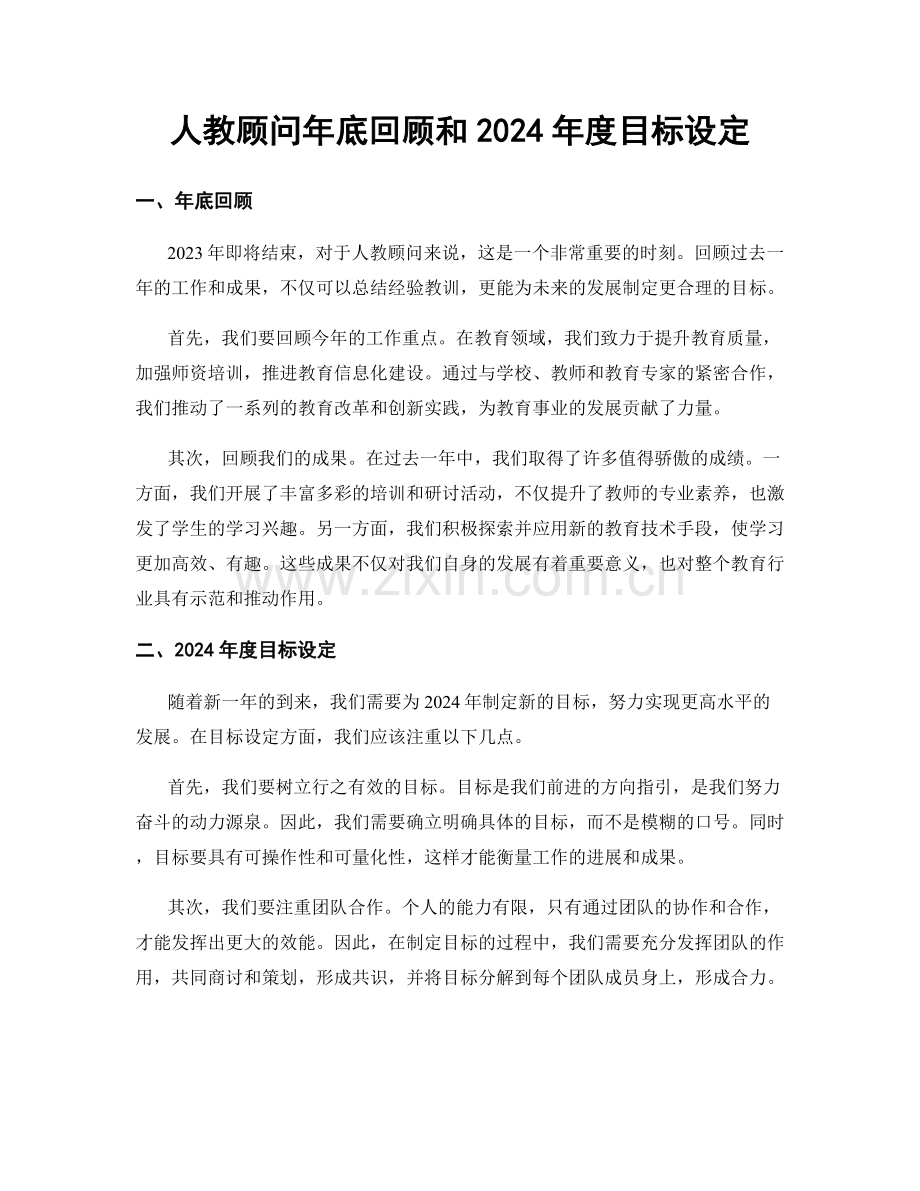 人教顾问年底回顾和2024年度目标设定.docx_第1页