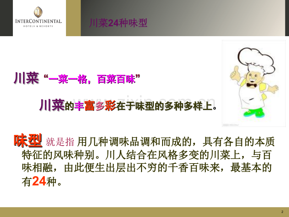 川菜24种味型.ppt_第2页