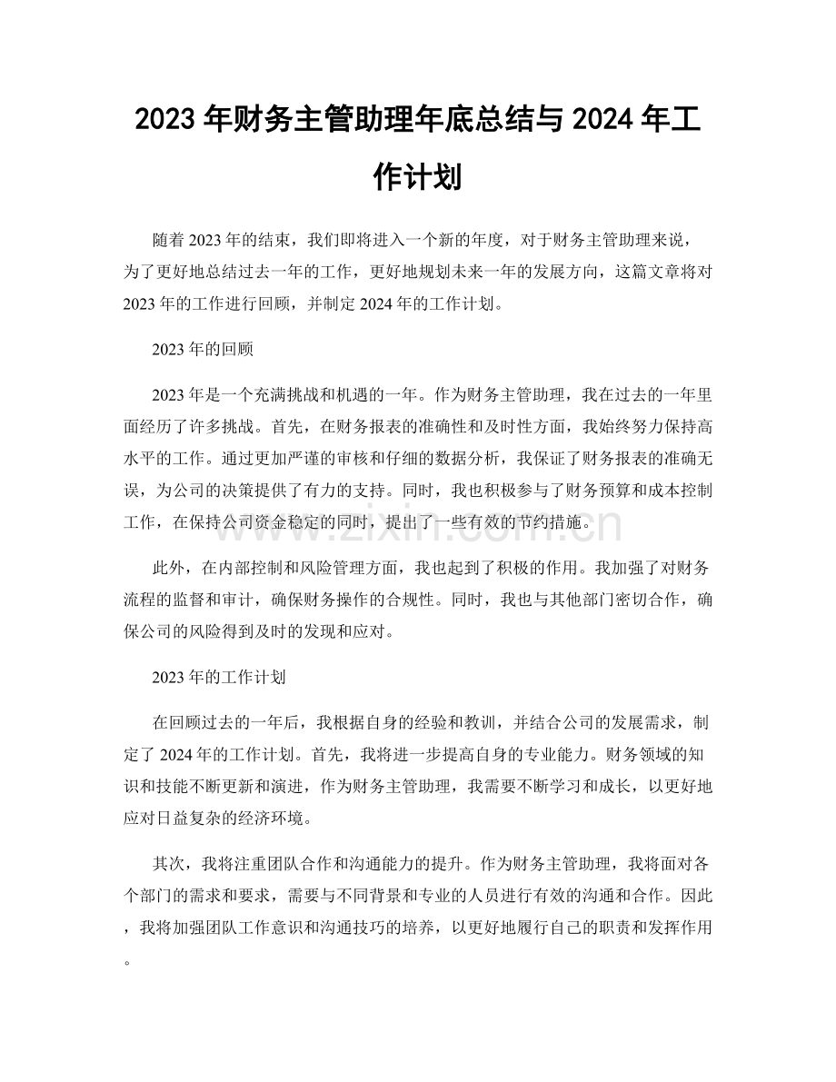 2023年财务主管助理年底总结与2024年工作计划.docx_第1页
