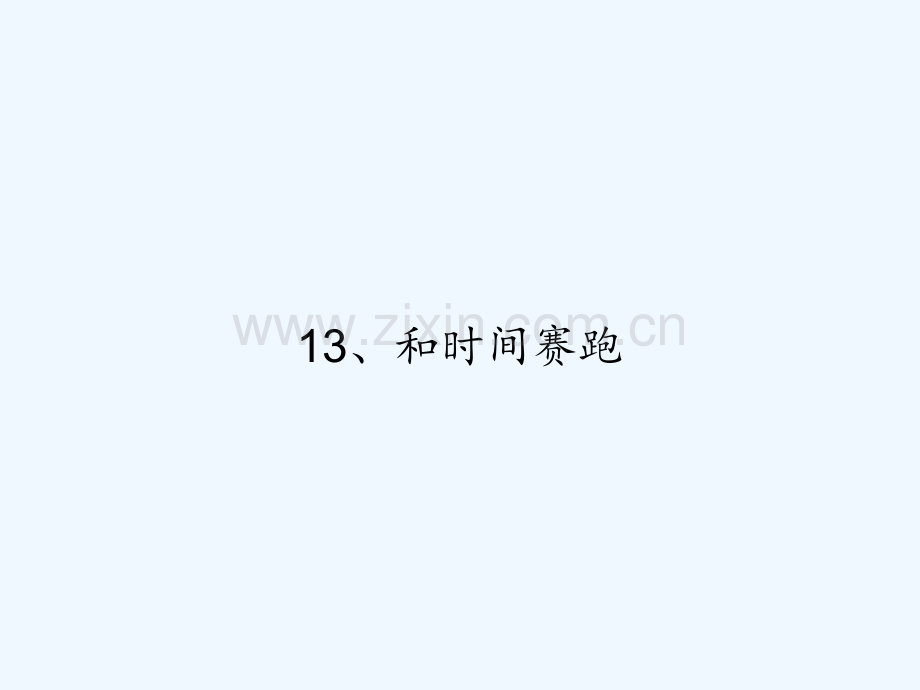 13、和时间赛跑-PPT.ppt_第1页