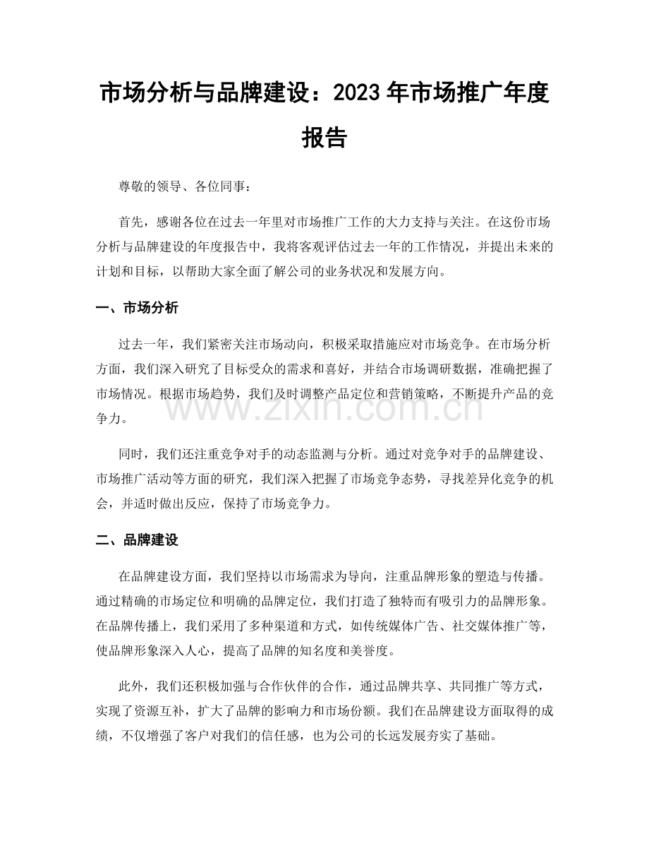 市场分析与品牌建设：2023年市场推广年度报告.docx_第1页