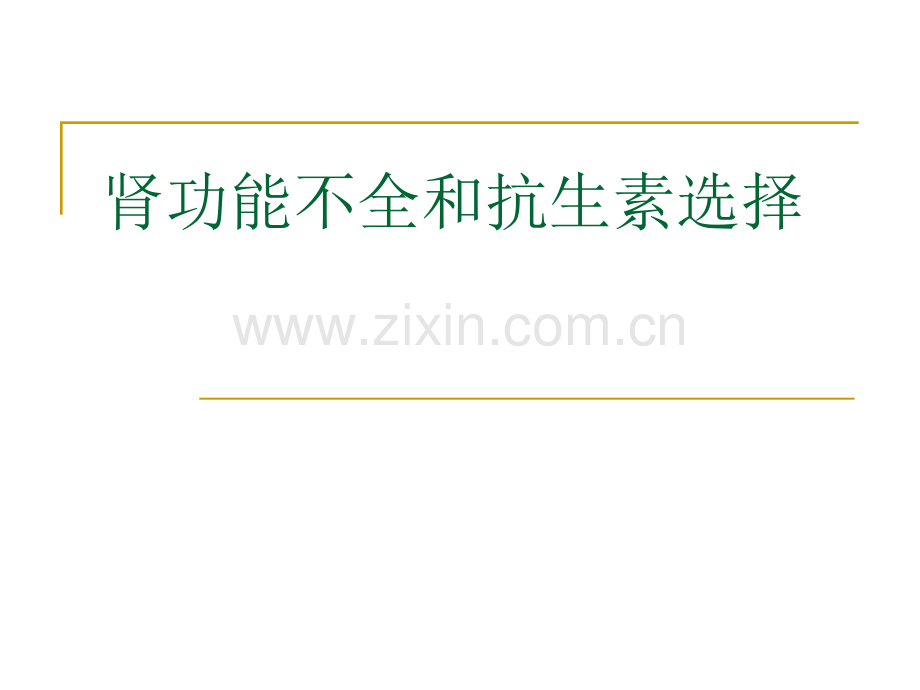 肾功能不全抗生素选择.ppt_第1页