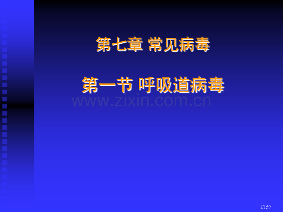 2019医学第七章常见病毒..ppt_第1页