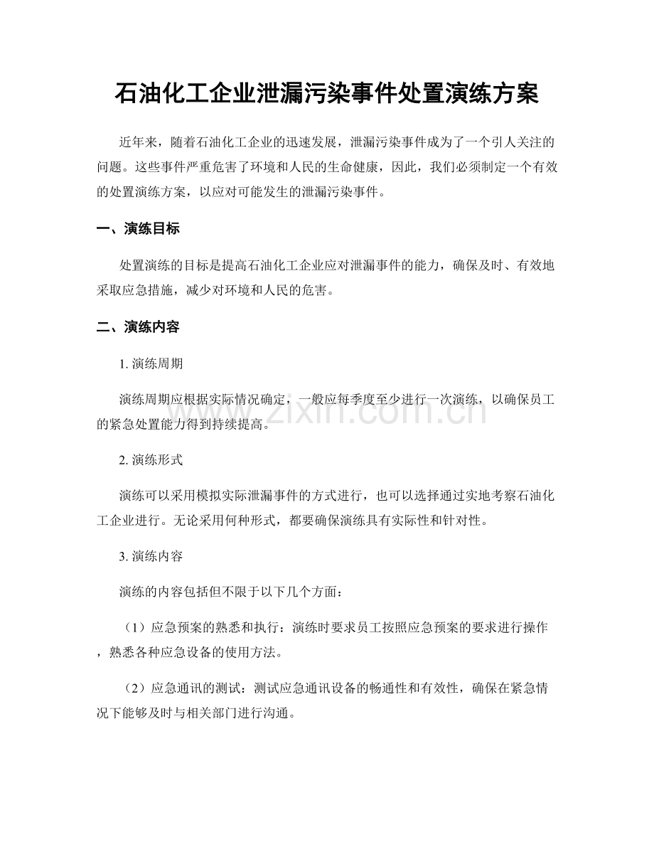 石油化工企业泄漏污染事件处置演练方案.docx_第1页