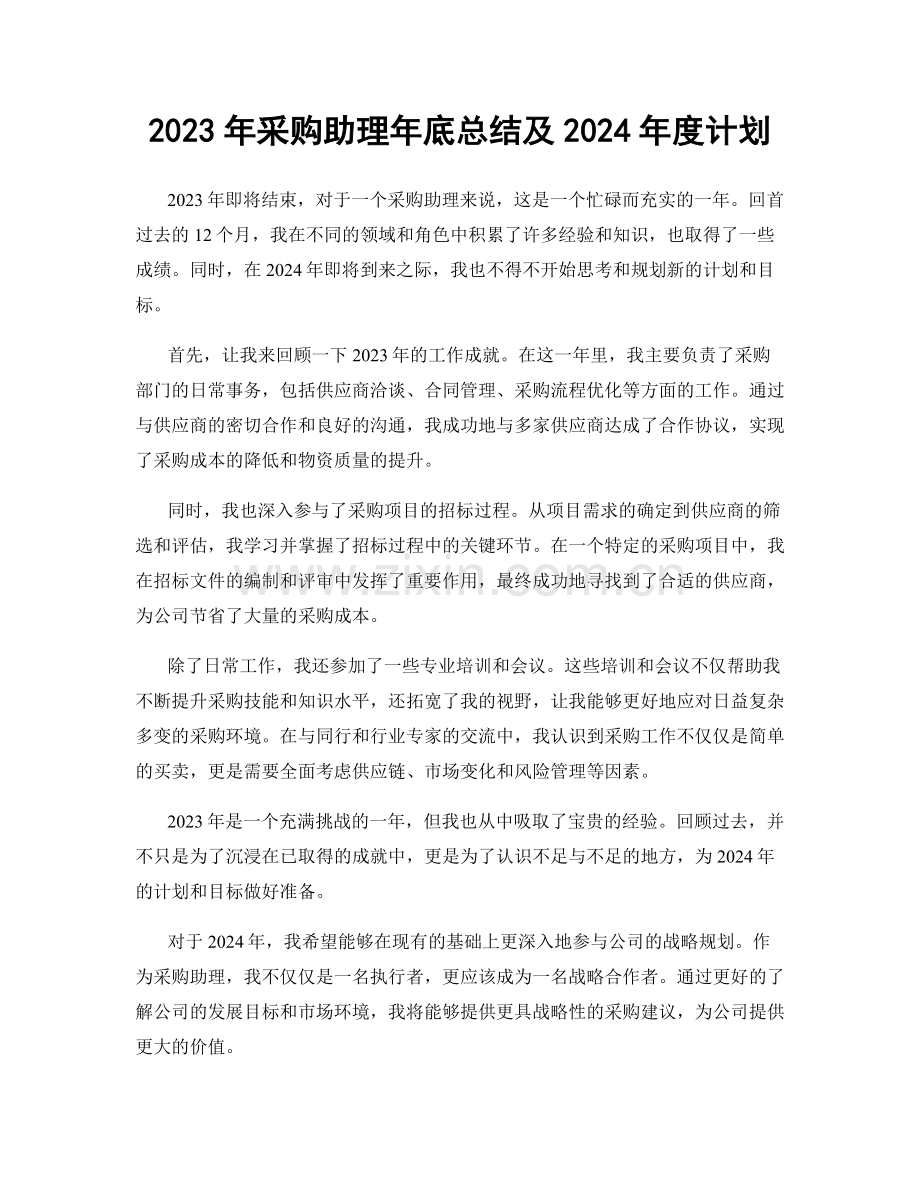 2023年采购助理年底总结及2024年度计划.docx_第1页