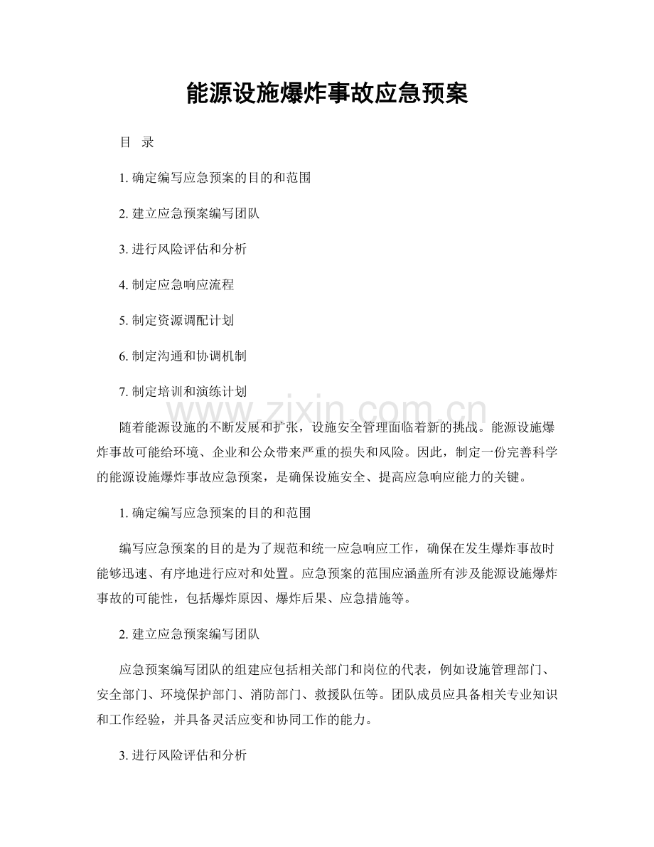 能源设施爆炸事故应急预案.docx_第1页
