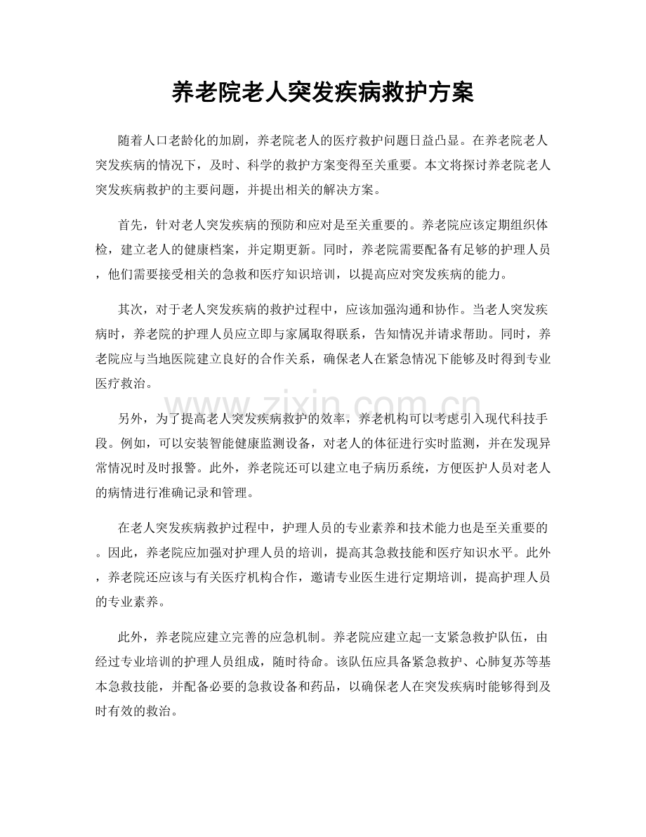 养老院老人突发疾病救护方案.docx_第1页