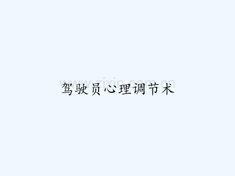 驾驶员心理调节术ppt.pptx_第1页