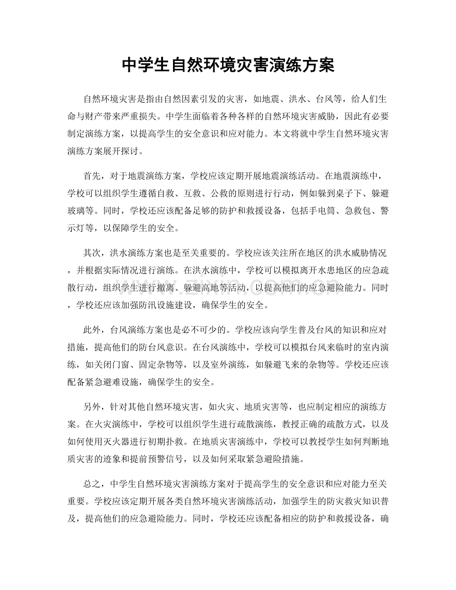 中学生自然环境灾害演练方案.docx_第1页