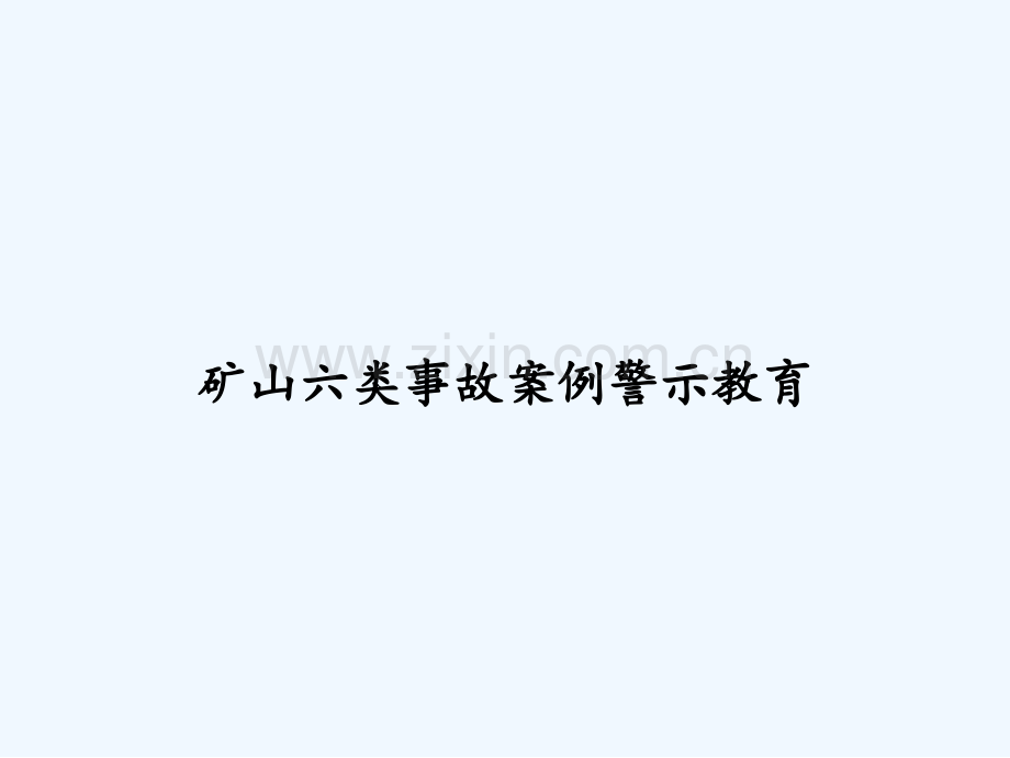 矿山六类事故案例警示教育-PPT.ppt_第1页