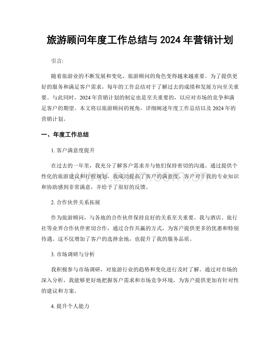 旅游顾问年度工作总结与2024年营销计划.docx_第1页