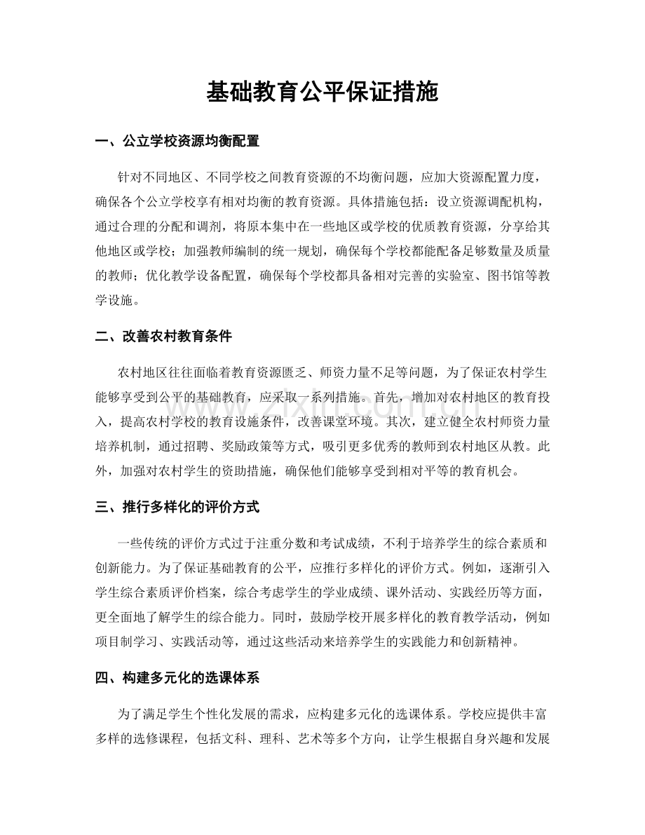 基础教育公平保证措施.docx_第1页