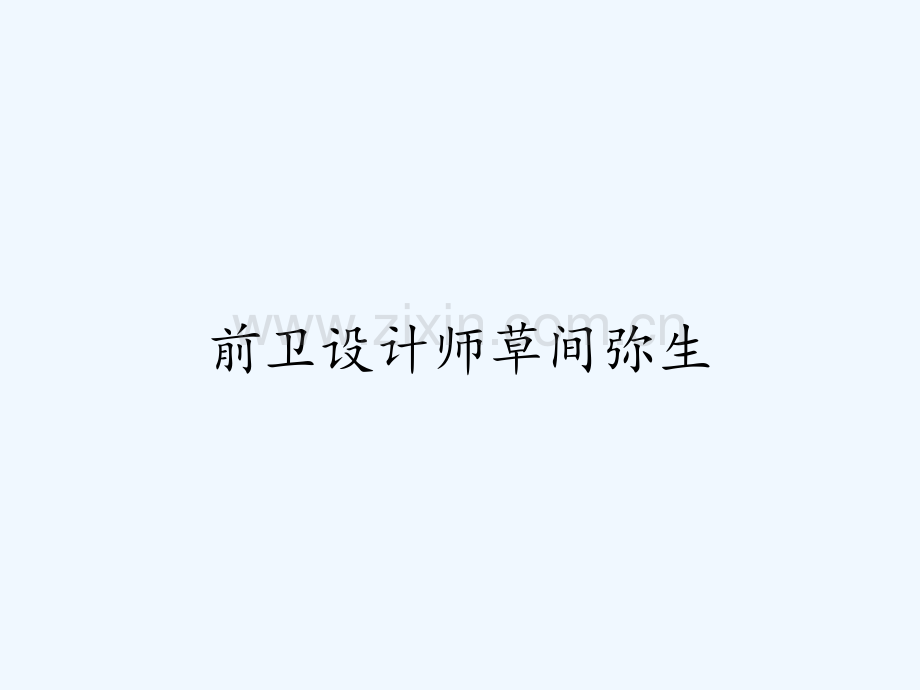 前卫设计师草间弥生.pptx_第1页