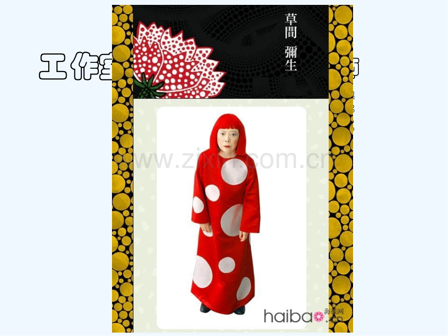 前卫设计师草间弥生.pptx_第2页