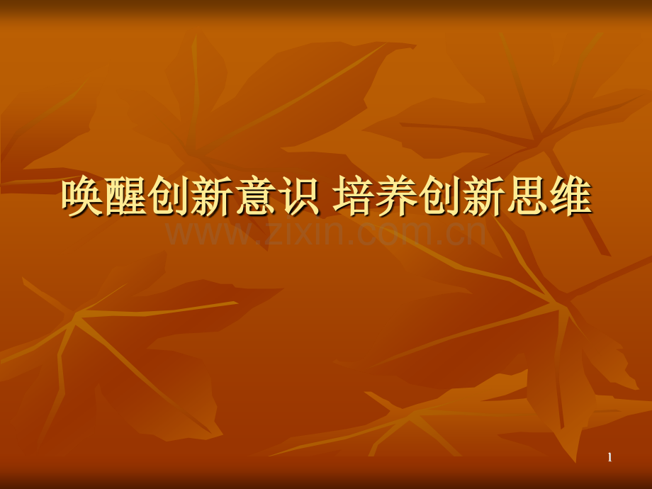 2模块-创新意识篇.ppt_第1页