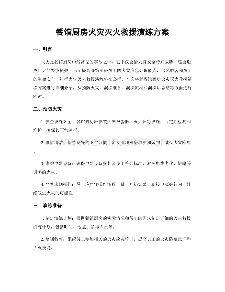 餐馆厨房火灾灭火救援演练方案.docx_第1页