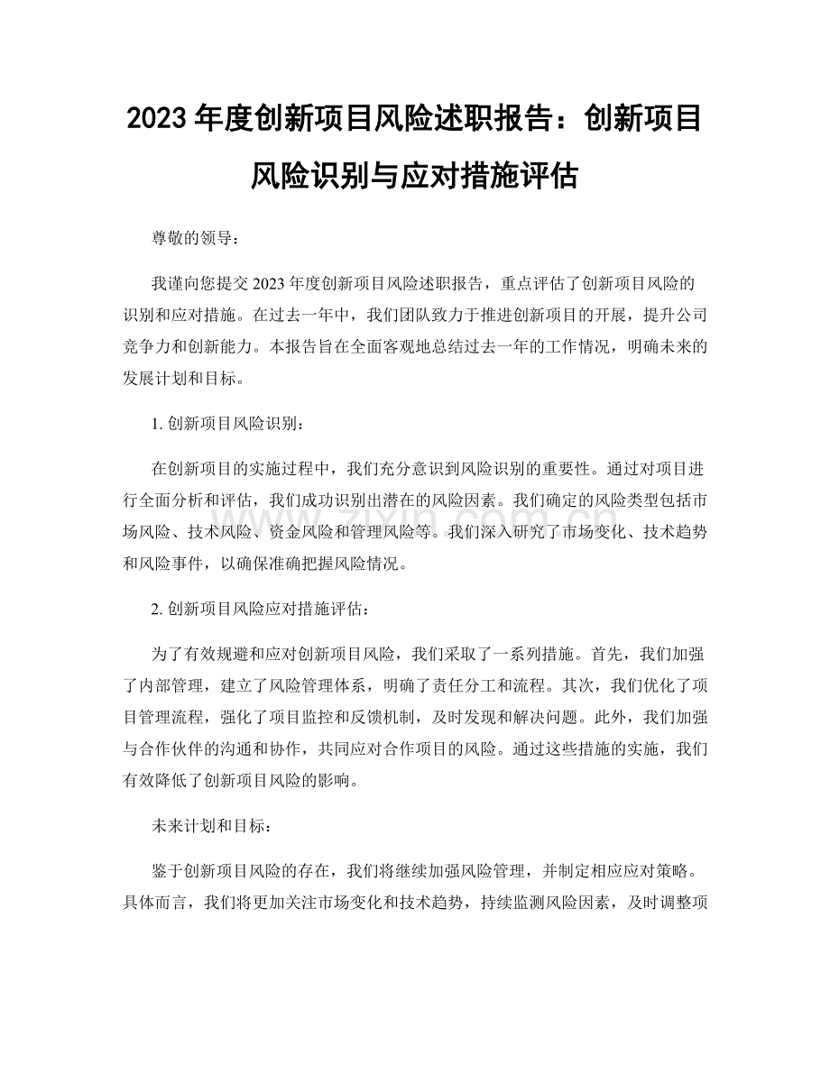 2023年度创新项目风险述职报告：创新项目风险识别与应对措施评估.docx_第1页