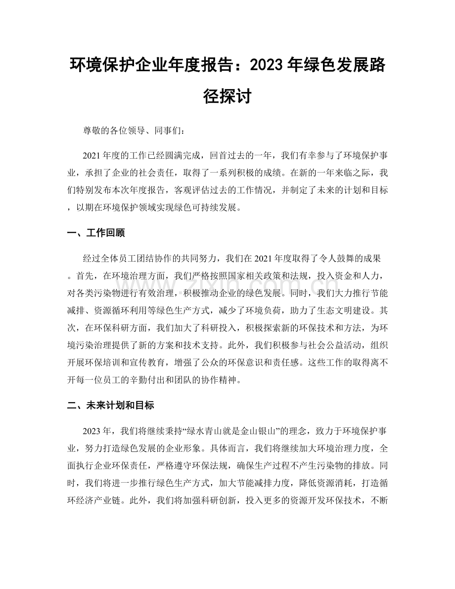 环境保护企业年度报告：2023年绿色发展路径探讨.docx_第1页