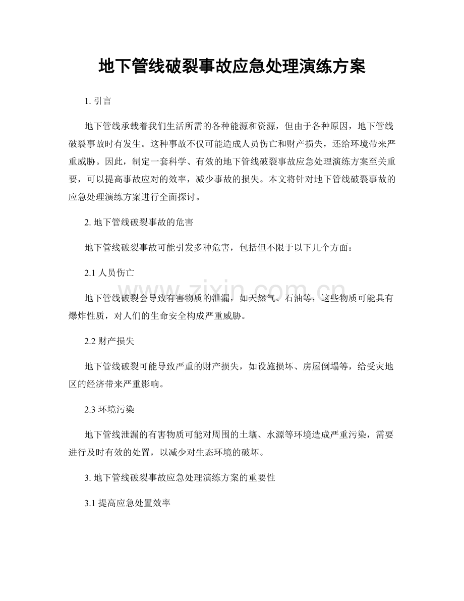 地下管线破裂事故应急处理演练方案.docx_第1页