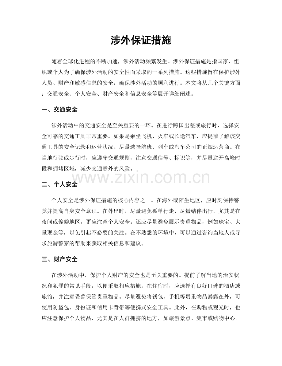 涉外保证措施.docx_第1页