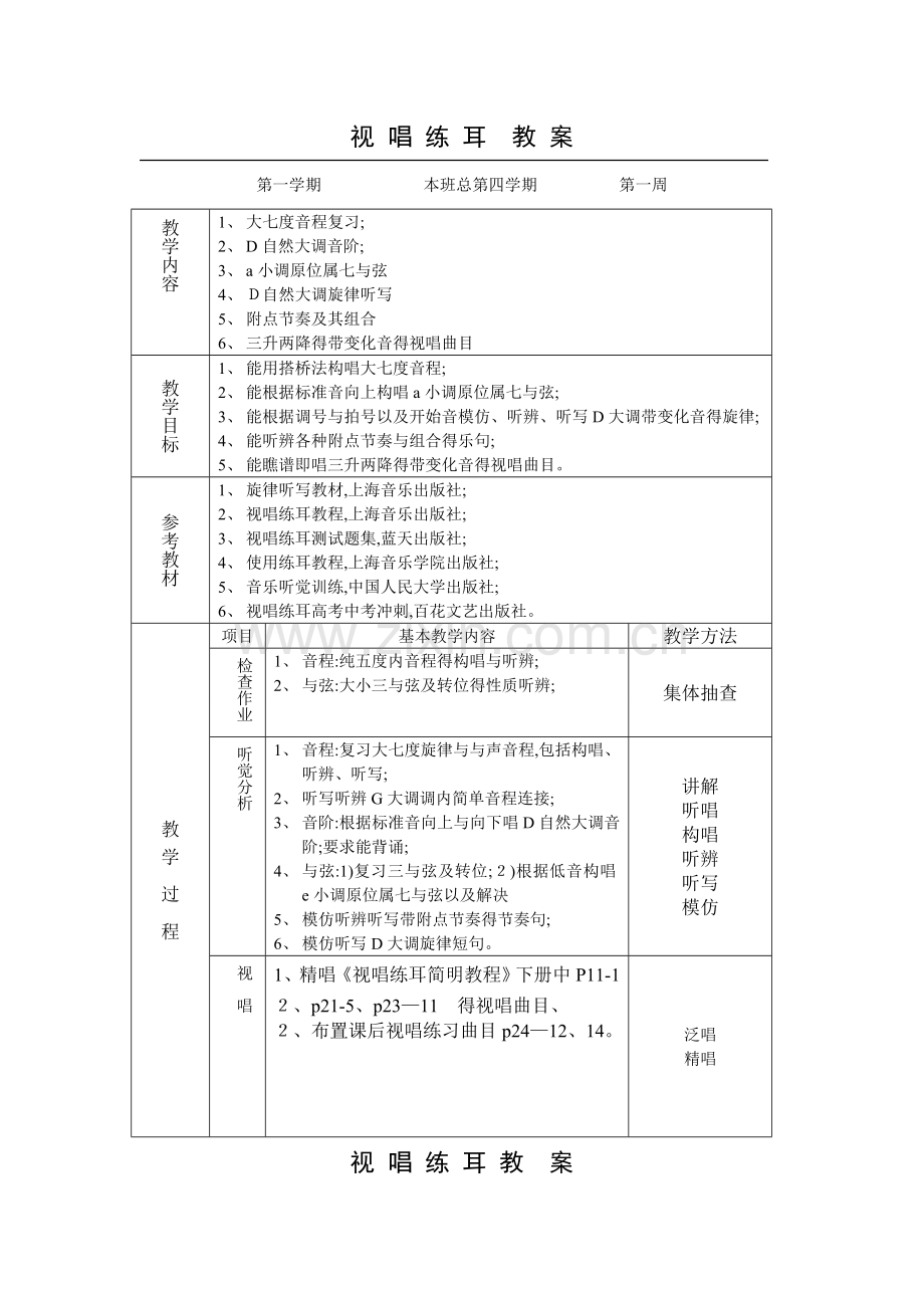 视唱练耳教案.doc_第1页
