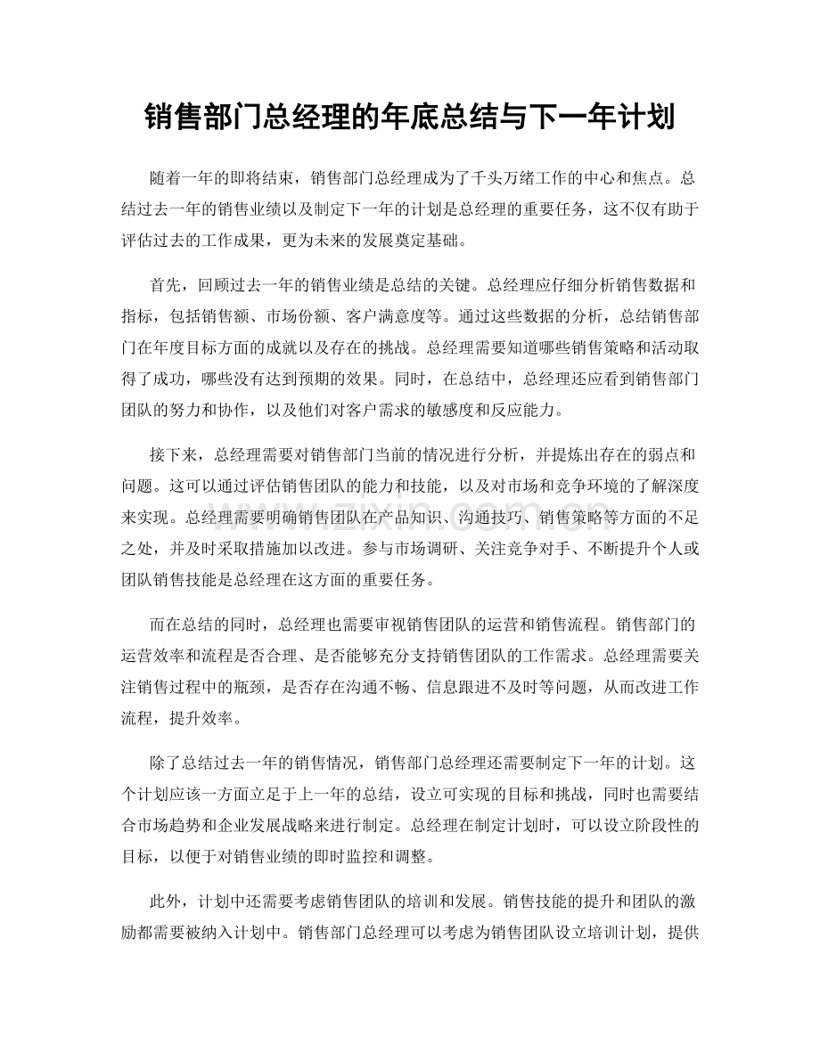 销售部门总经理的年底总结与下一年计划.docx_第1页