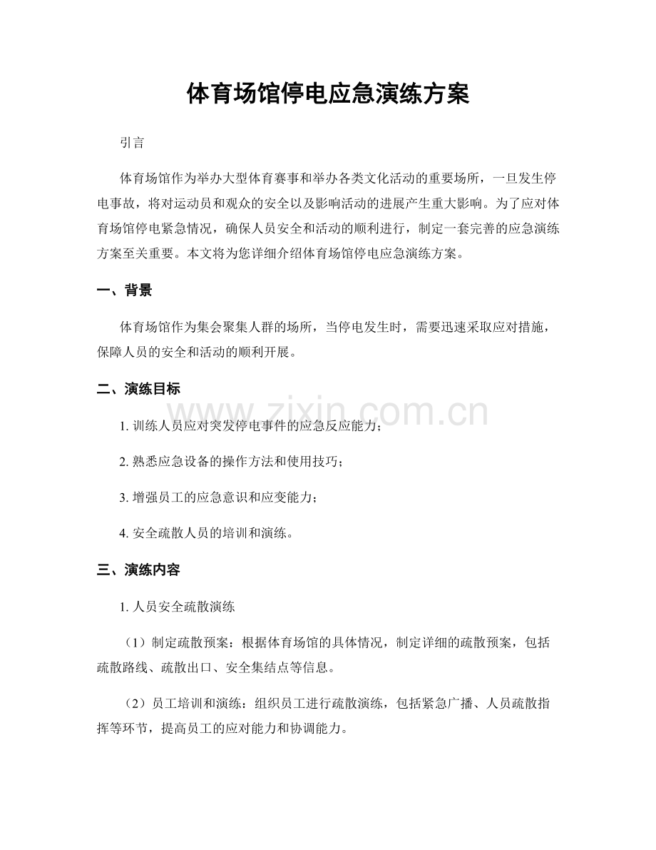 体育场馆停电应急演练方案.docx_第1页