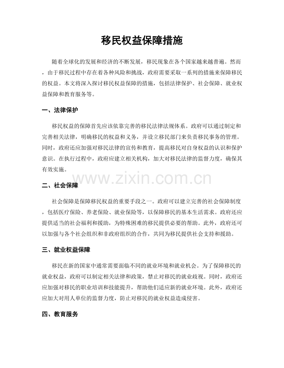 移民权益保障措施.docx_第1页