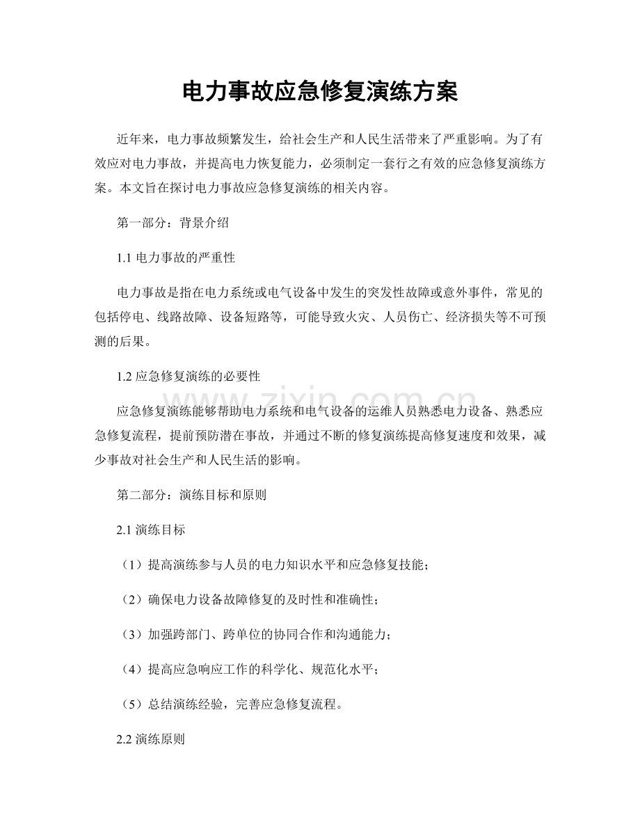 电力事故应急修复演练方案.docx_第1页