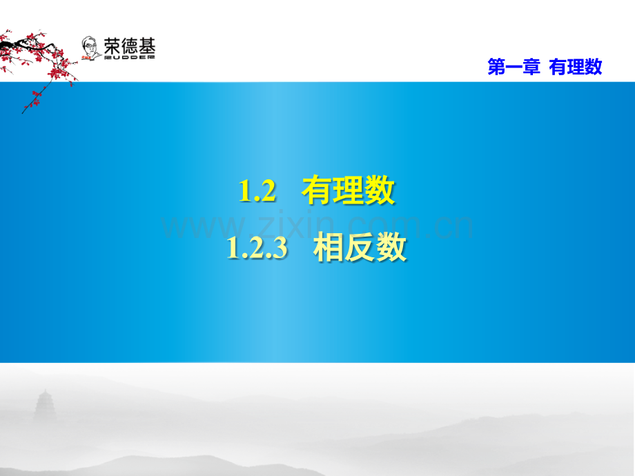 1.2.3-相反数.pptx_第1页