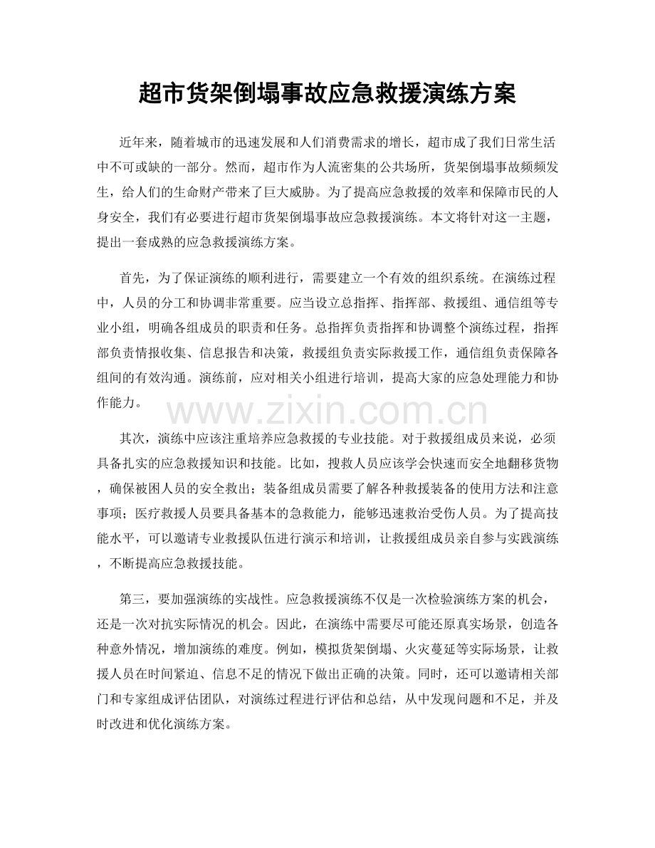 超市货架倒塌事故应急救援演练方案.docx_第1页