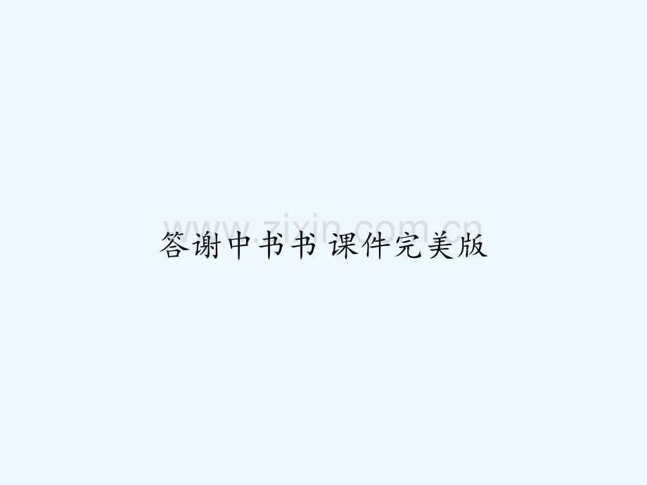 答谢中书书-课件完美版-PPT.ppt_第1页