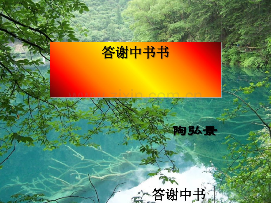 答谢中书书-课件完美版-PPT.ppt_第2页