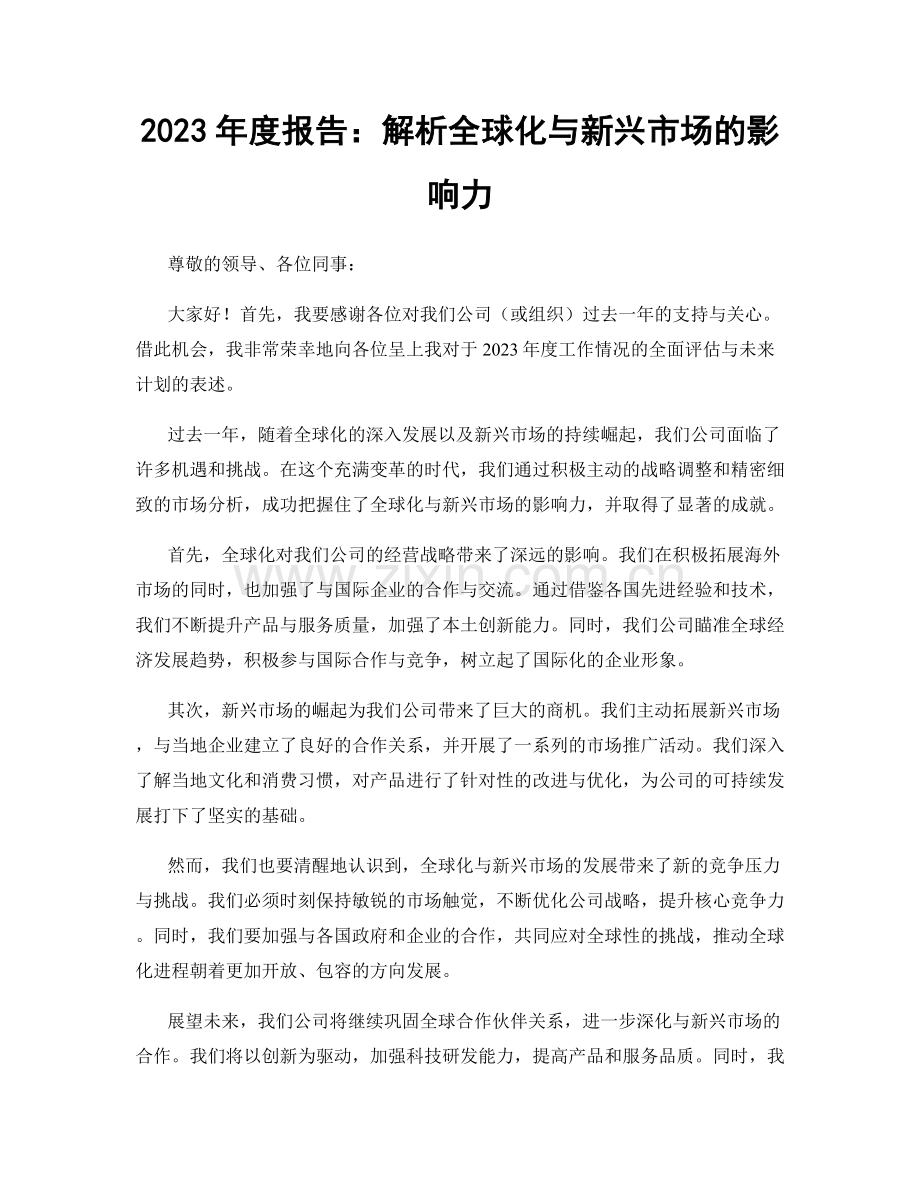 2023年度报告：解析全球化与新兴市场的影响力.docx_第1页