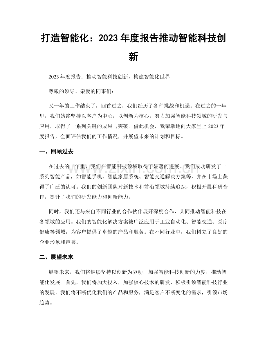 打造智能化：2023年度报告推动智能科技创新.docx_第1页