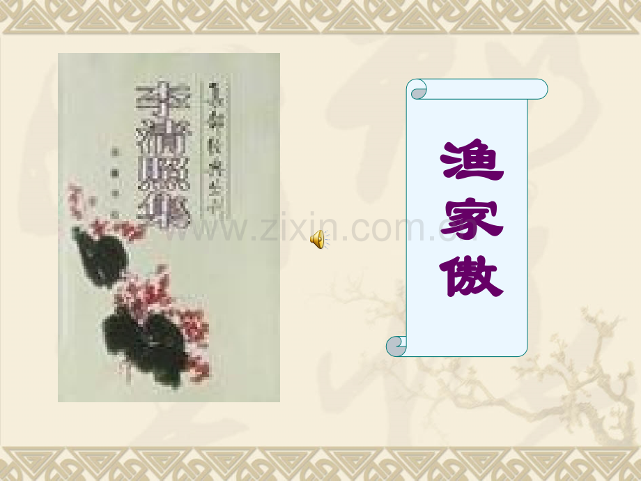 渔家傲-李清照.ppt_第1页