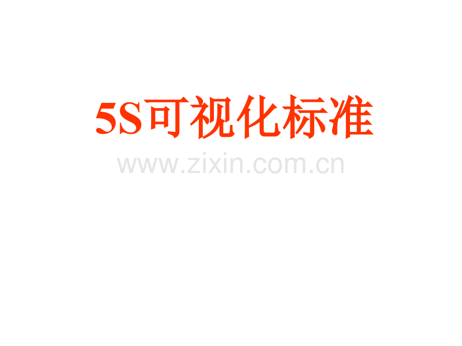 5S可视化标准效果图(参考).ppt_第1页