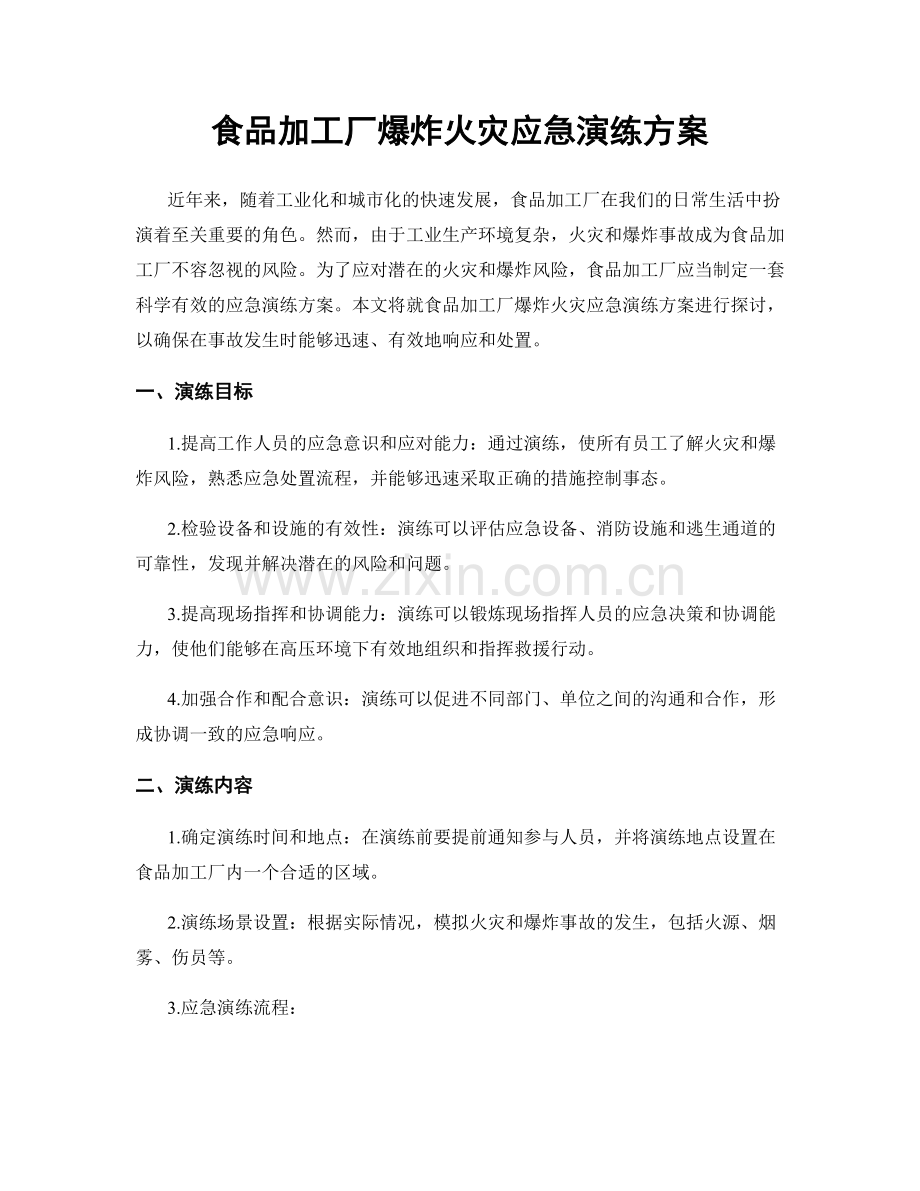 食品加工厂爆炸火灾应急演练方案.docx_第1页