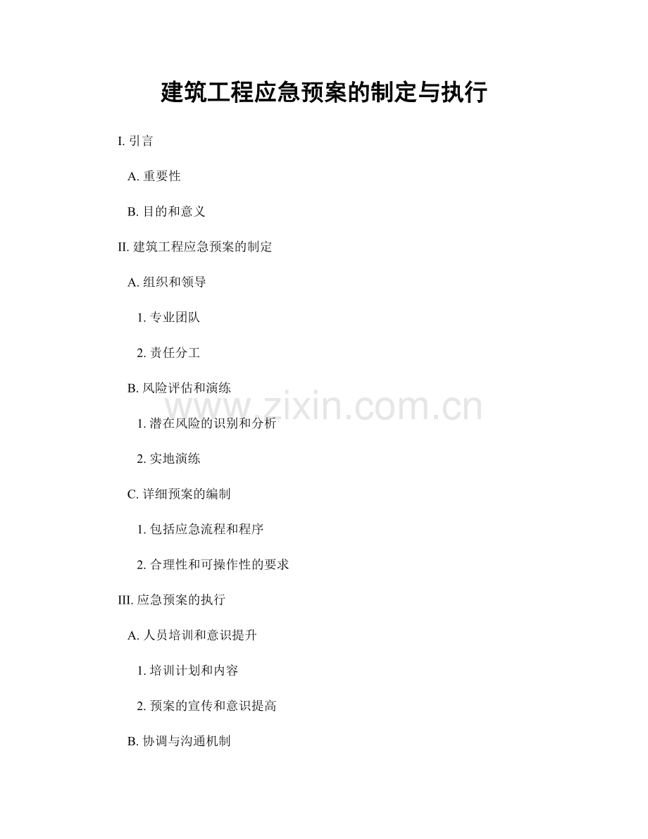 建筑工程应急预案的制定与执行.docx_第1页