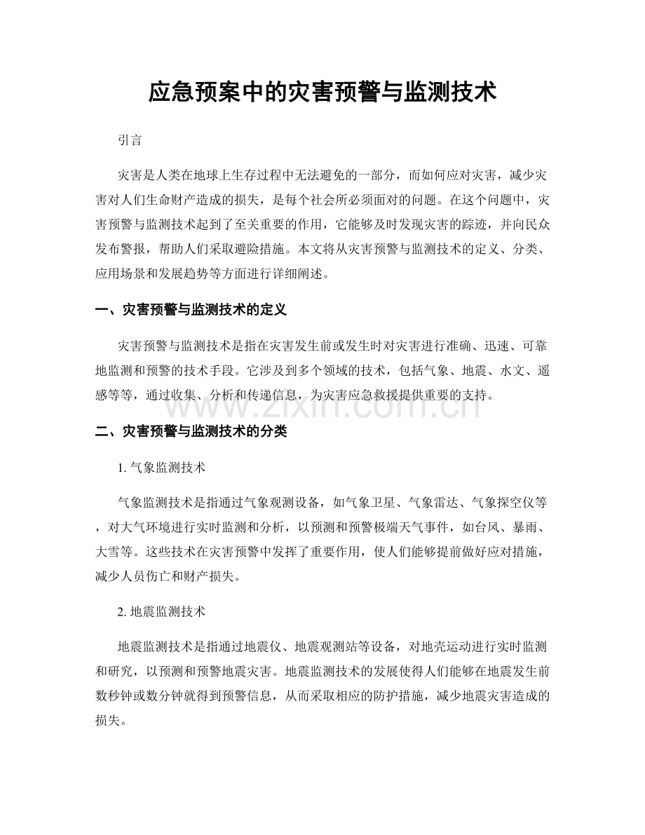 应急预案中的灾害预警与监测技术.docx_第1页