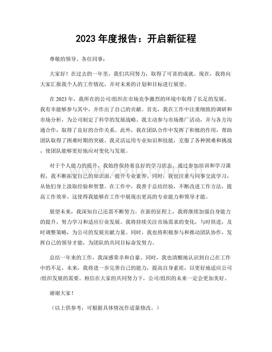 2023年度报告：开启新征程.docx_第1页