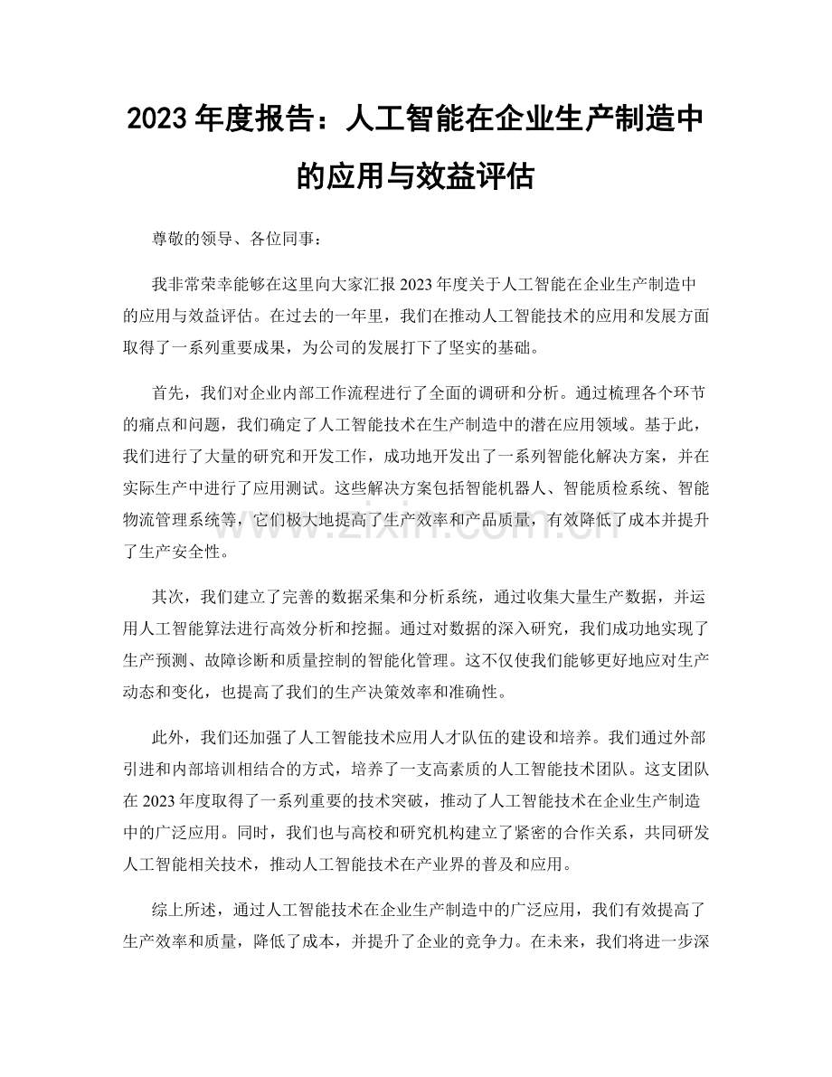2023年度报告：人工智能在企业生产制造中的应用与效益评估.docx_第1页