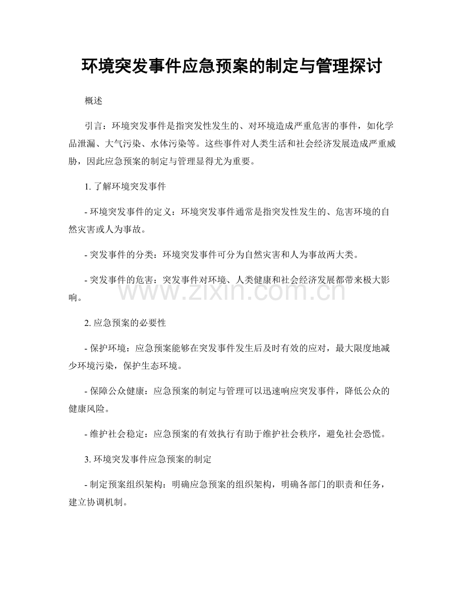 环境突发事件应急预案的制定与管理探讨.docx_第1页