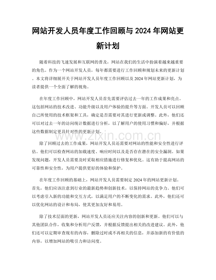网站开发人员年度工作回顾与2024年网站更新计划.docx_第1页
