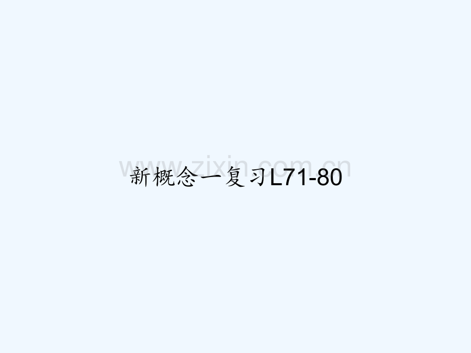 新概念一复习L71-80-PPT.ppt_第1页