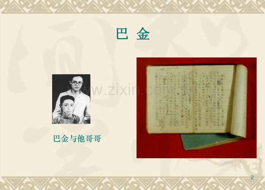 巴金-(1).ppt_第2页