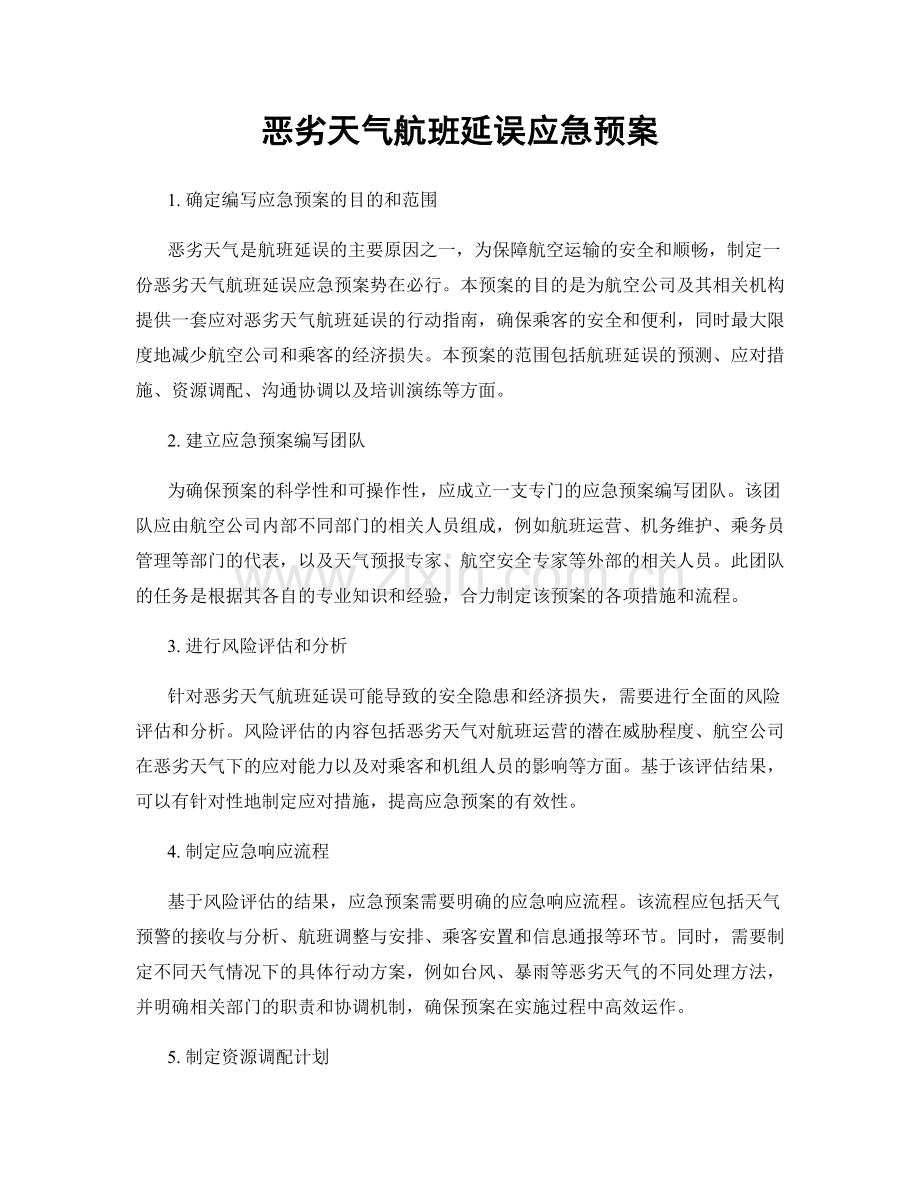 恶劣天气航班延误应急预案.docx_第1页