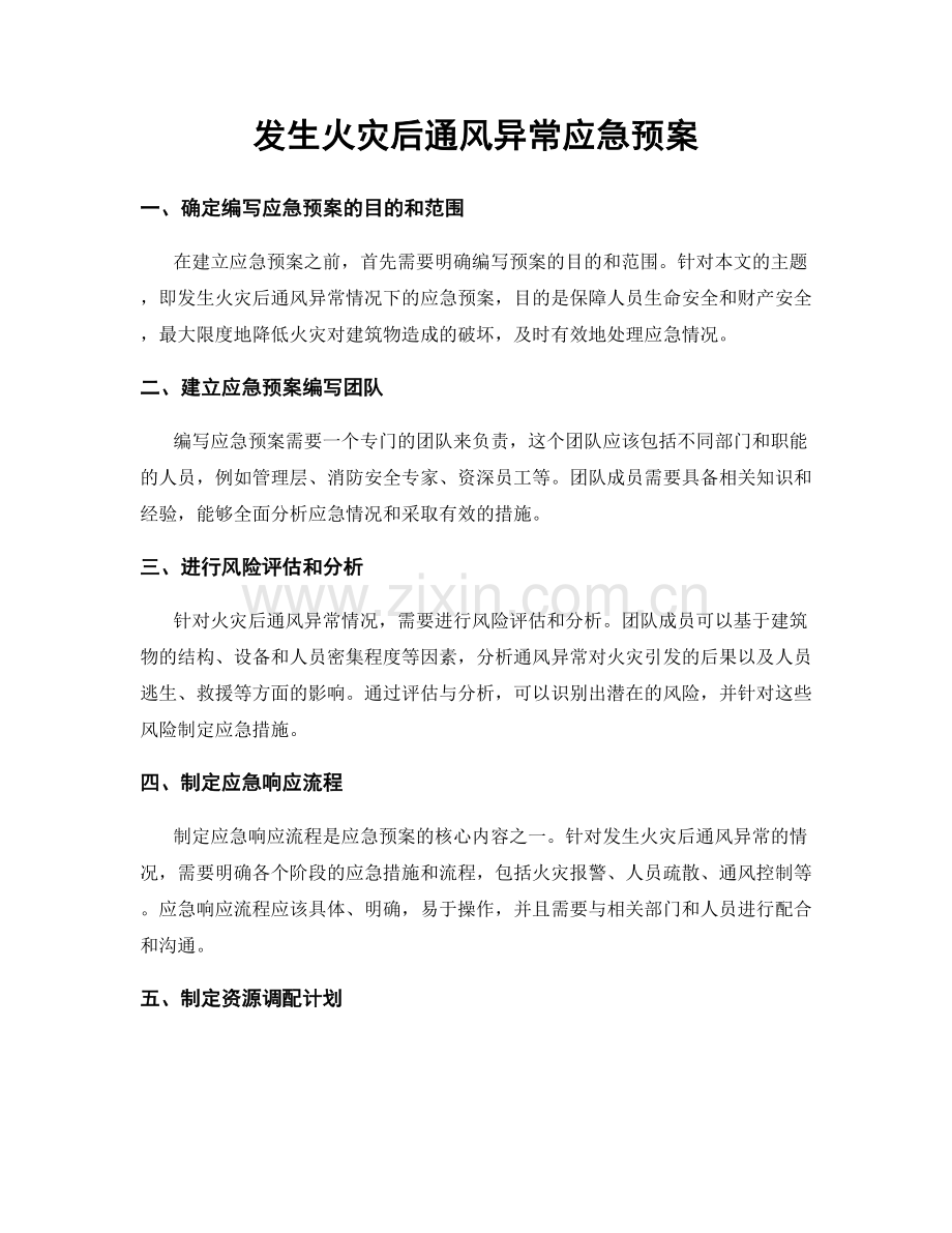 发生火灾后通风异常应急预案.docx_第1页