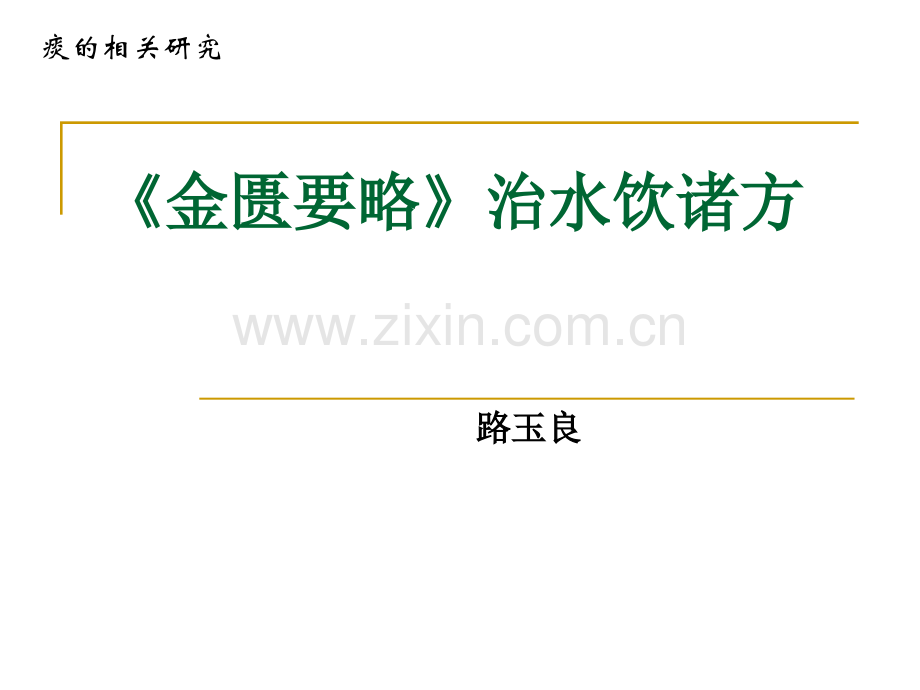 《金匮》治水饮诸方.ppt_第1页